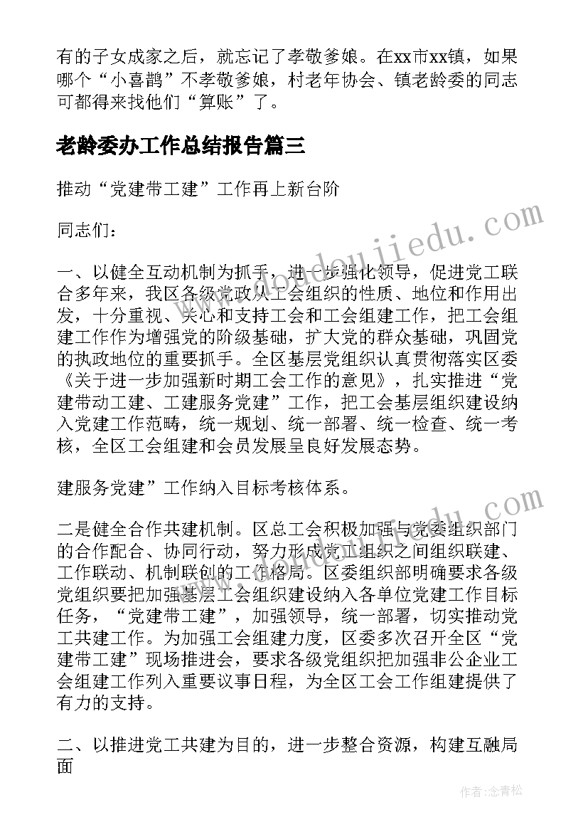 老龄委办工作总结报告(优秀8篇)