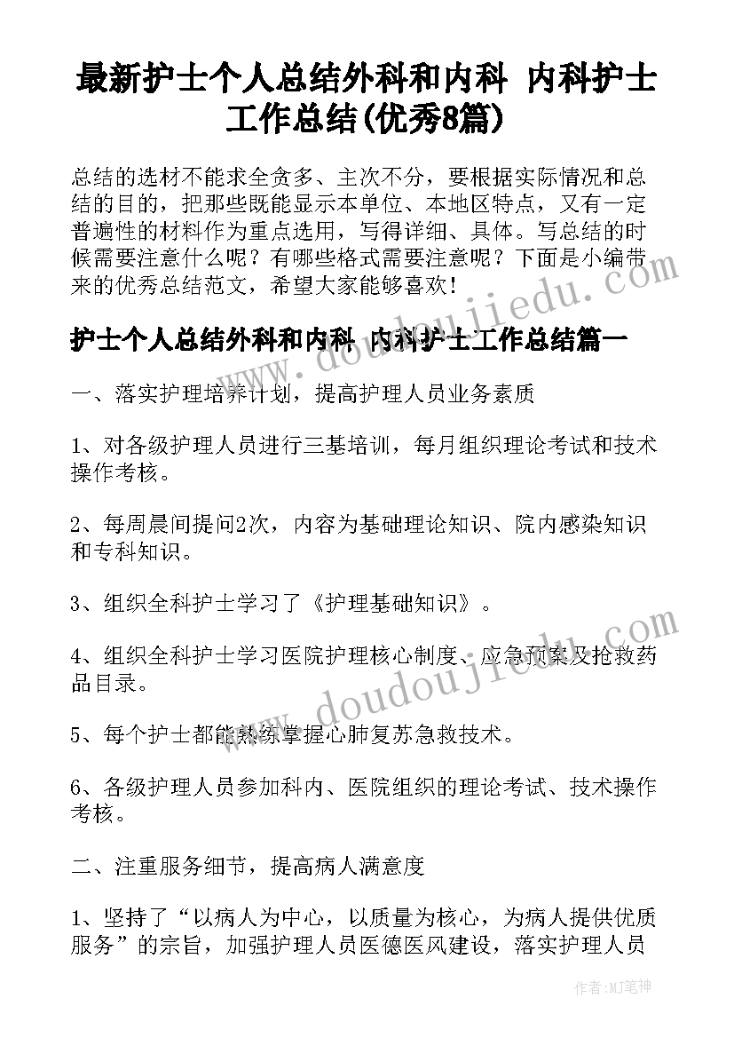 最新护士个人总结外科和内科 内科护士工作总结(优秀8篇)