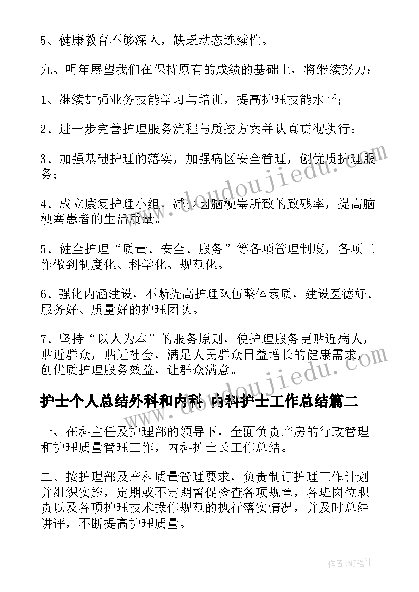 最新护士个人总结外科和内科 内科护士工作总结(优秀8篇)