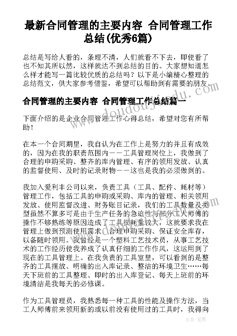 最新合同管理的主要内容 合同管理工作总结(优秀6篇)