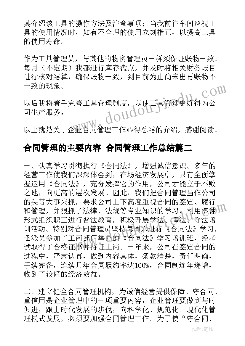 最新合同管理的主要内容 合同管理工作总结(优秀6篇)