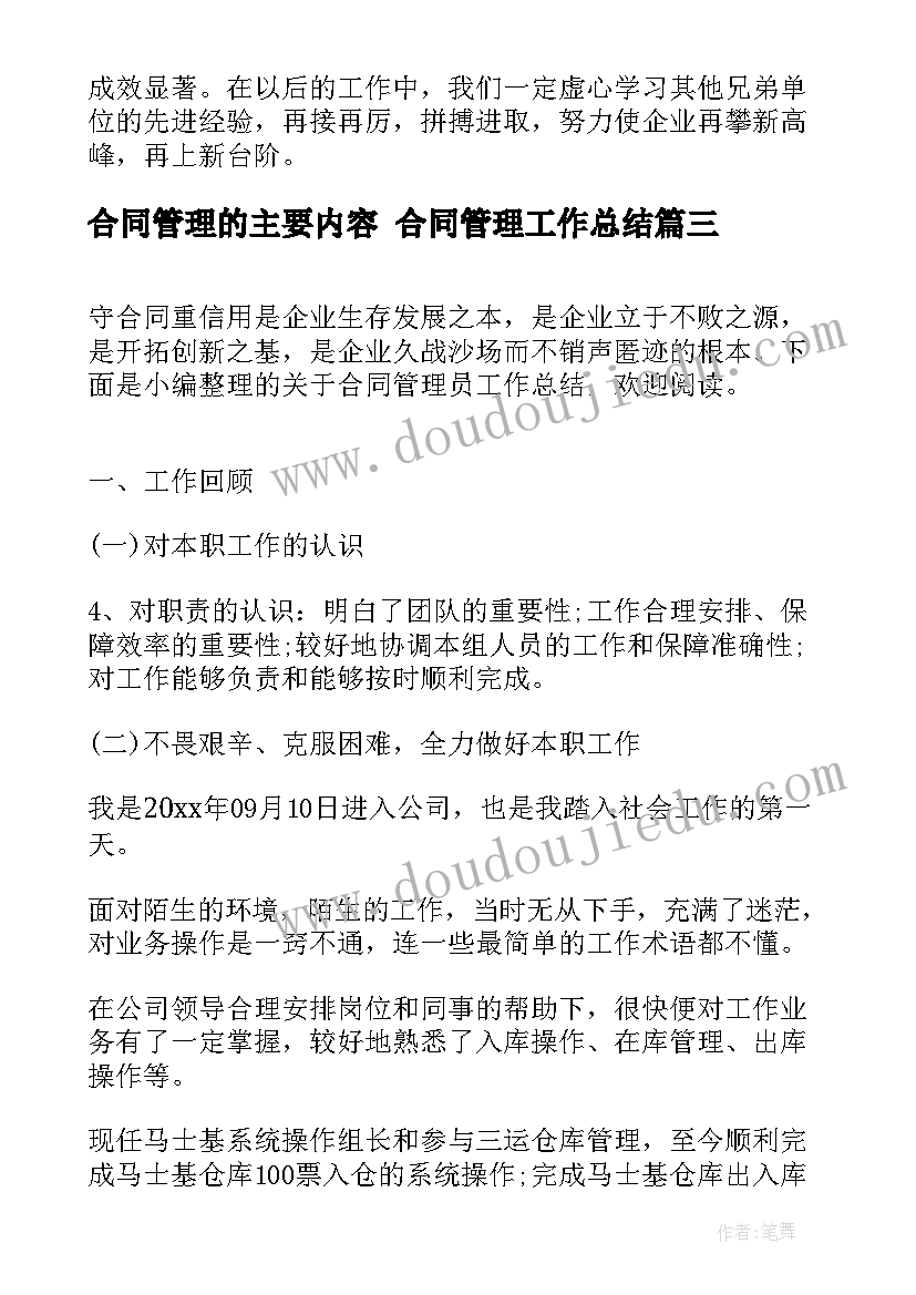 最新合同管理的主要内容 合同管理工作总结(优秀6篇)