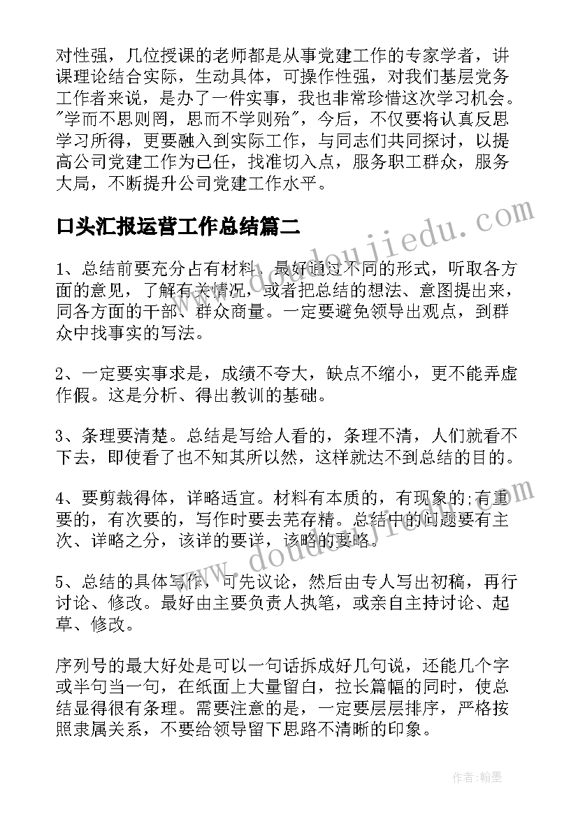 2023年口头汇报运营工作总结(实用7篇)