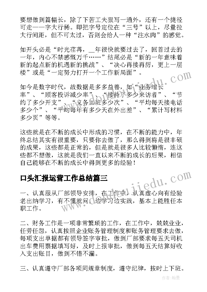 2023年口头汇报运营工作总结(实用7篇)