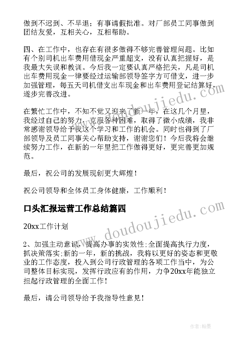 2023年口头汇报运营工作总结(实用7篇)