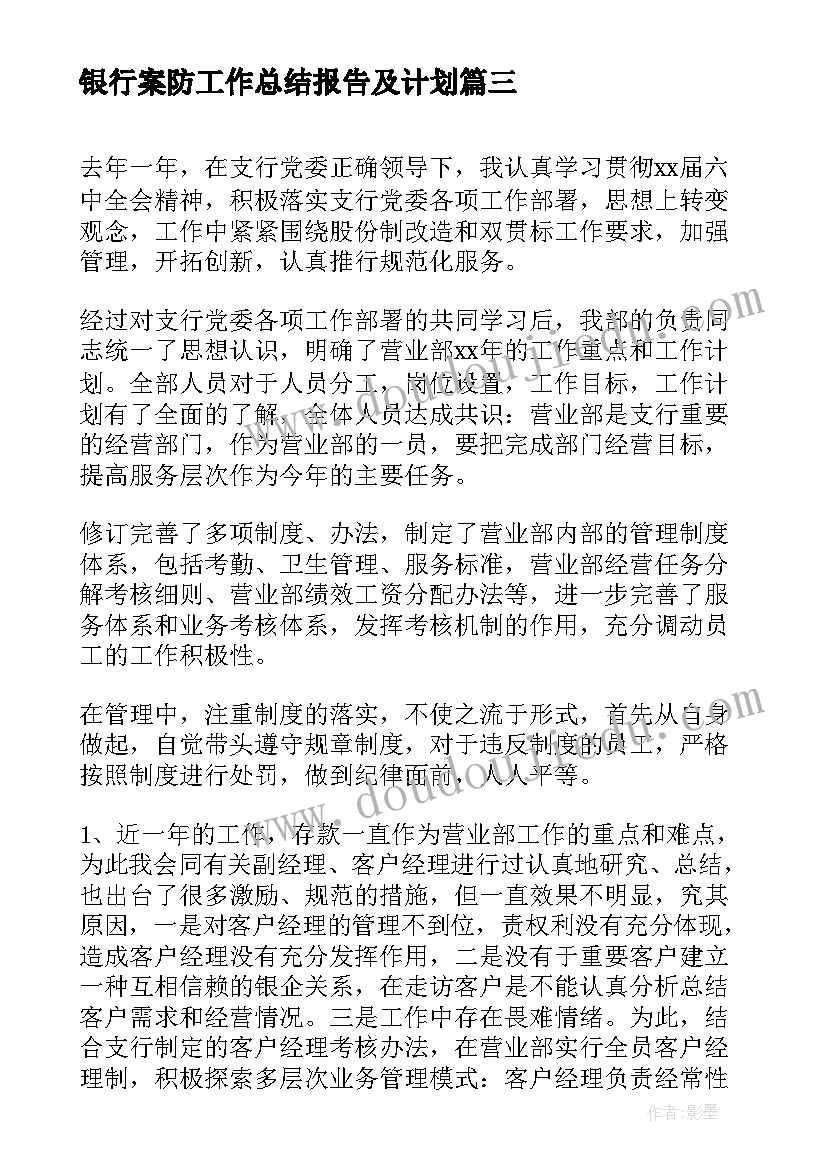 银行案防工作总结报告及计划(通用6篇)