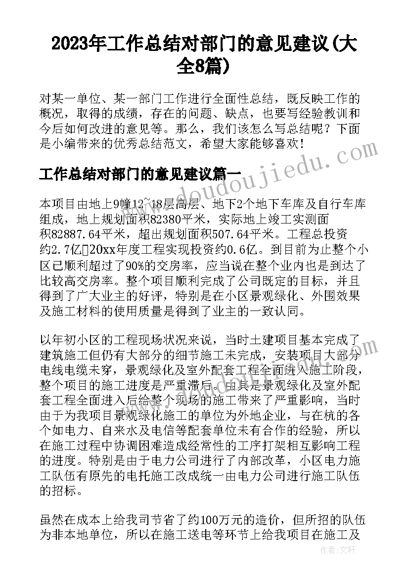 2023年工作总结对部门的意见建议(大全8篇)