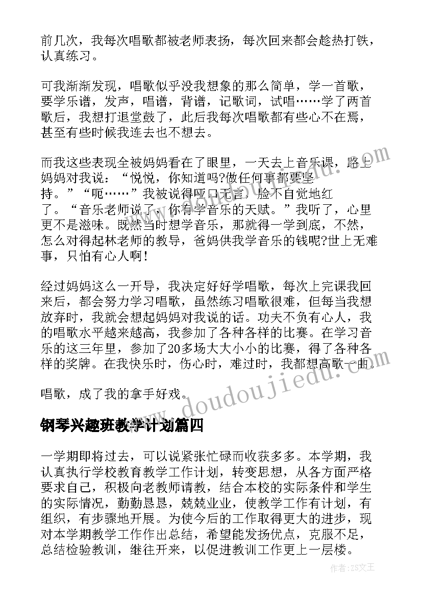 钢琴兴趣班教学计划(大全8篇)