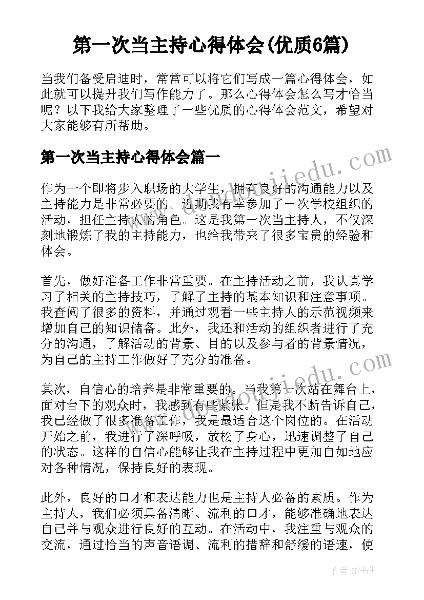 第一次当主持心得体会(优质6篇)