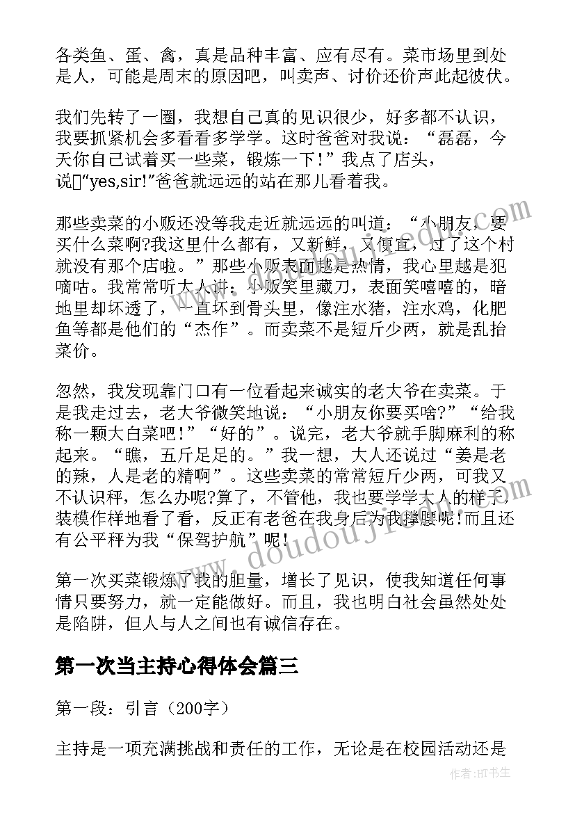 第一次当主持心得体会(优质6篇)