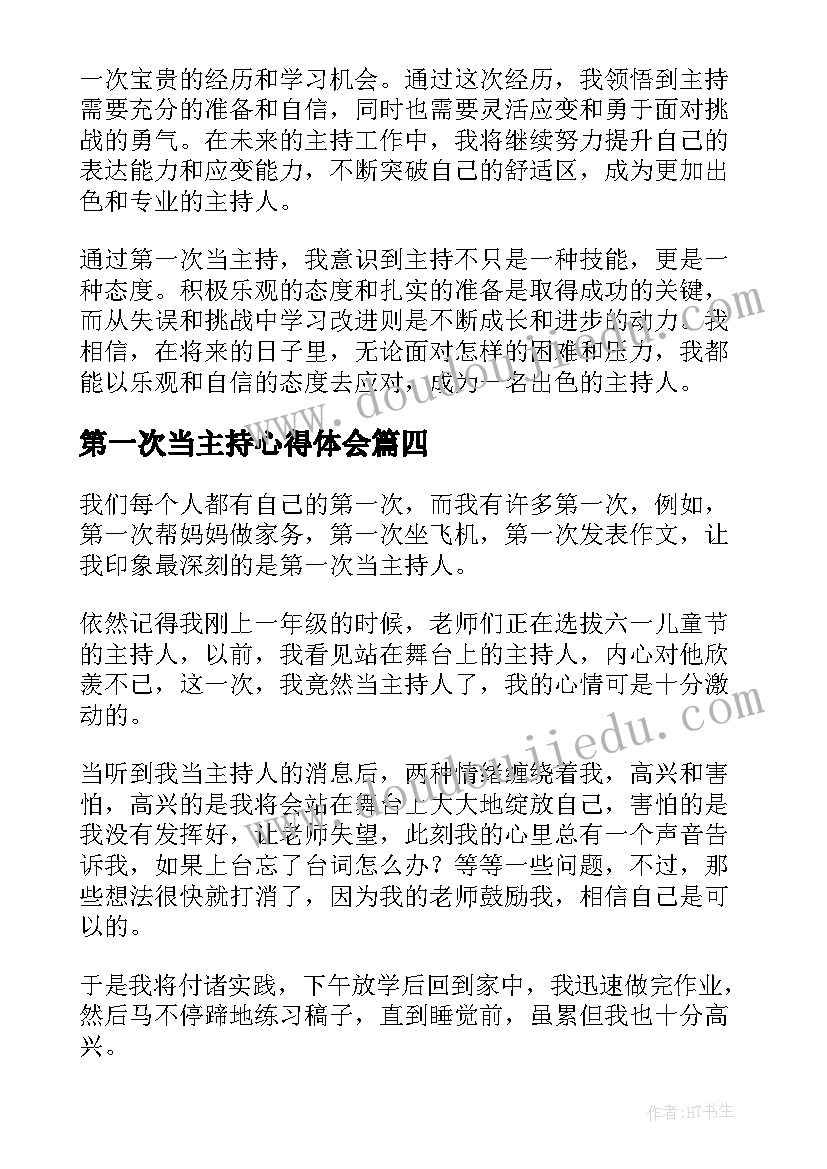 第一次当主持心得体会(优质6篇)