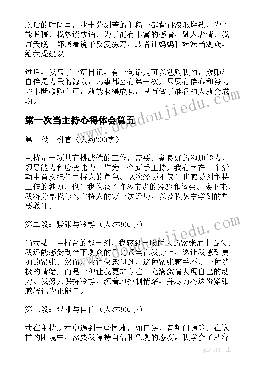 第一次当主持心得体会(优质6篇)