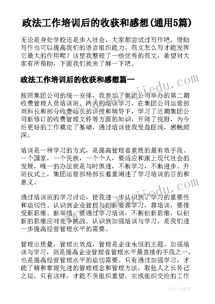 政法工作培训后的收获和感想(通用5篇)