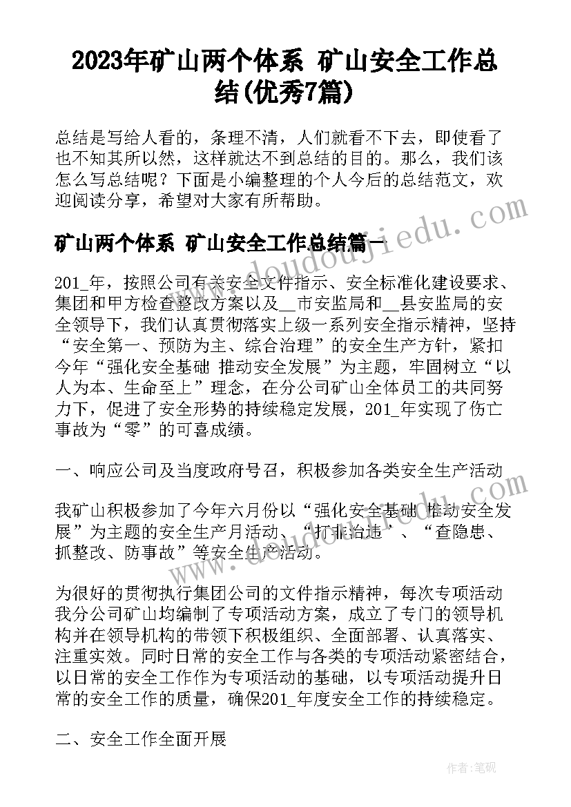 2023年矿山两个体系 矿山安全工作总结(优秀7篇)