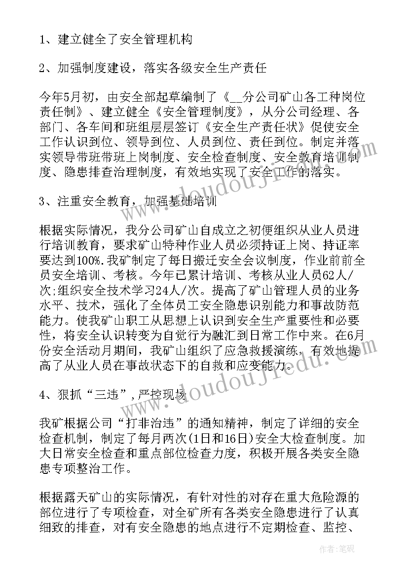 2023年矿山两个体系 矿山安全工作总结(优秀7篇)