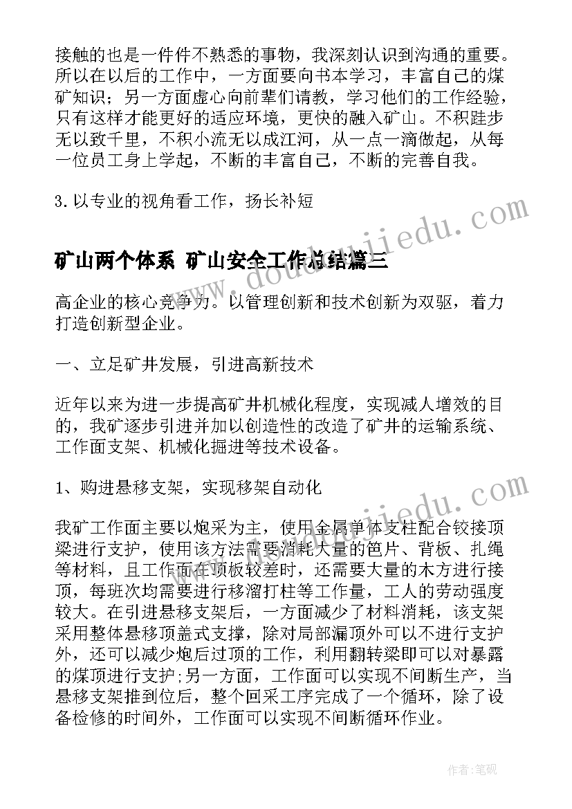 2023年矿山两个体系 矿山安全工作总结(优秀7篇)