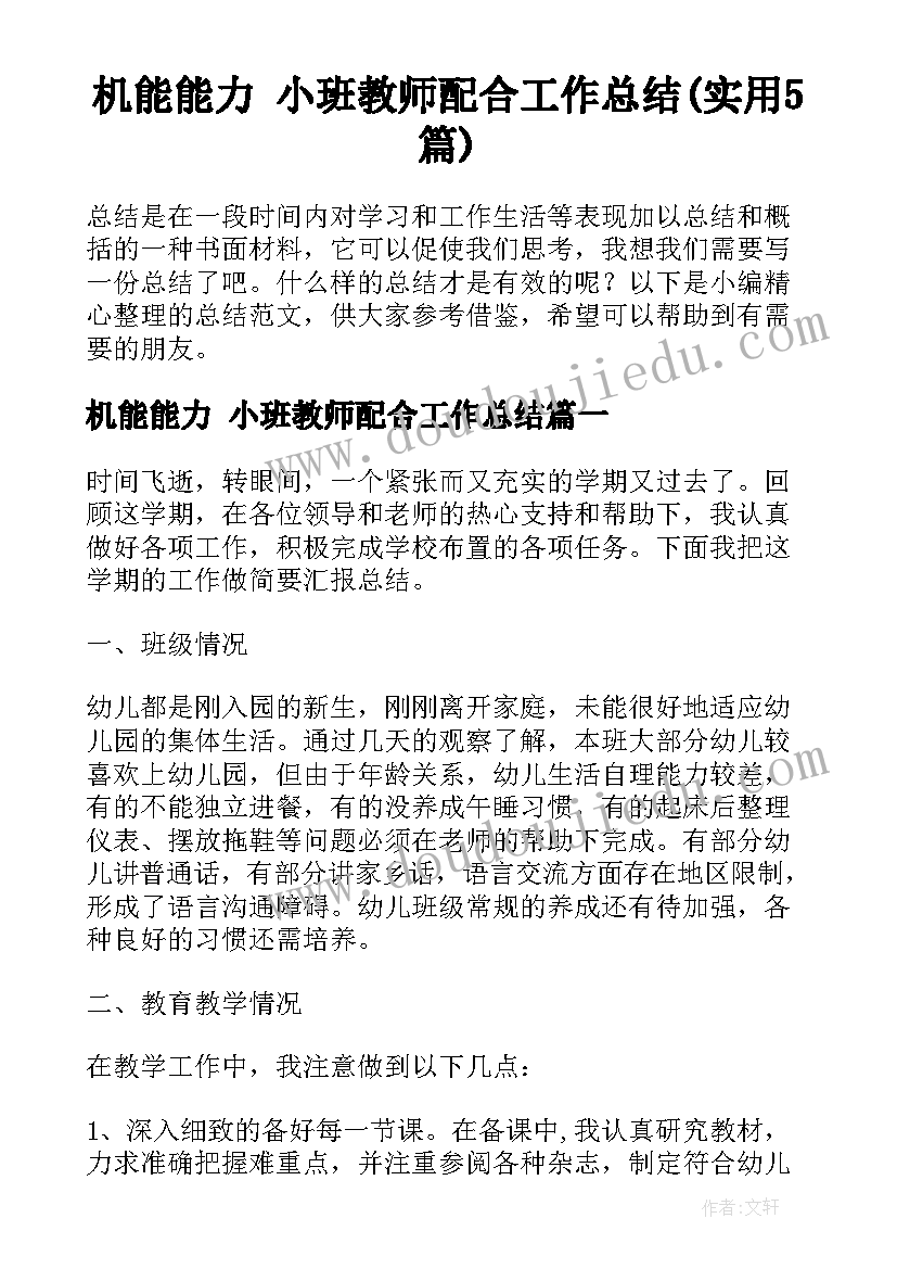 机能能力 小班教师配合工作总结(实用5篇)