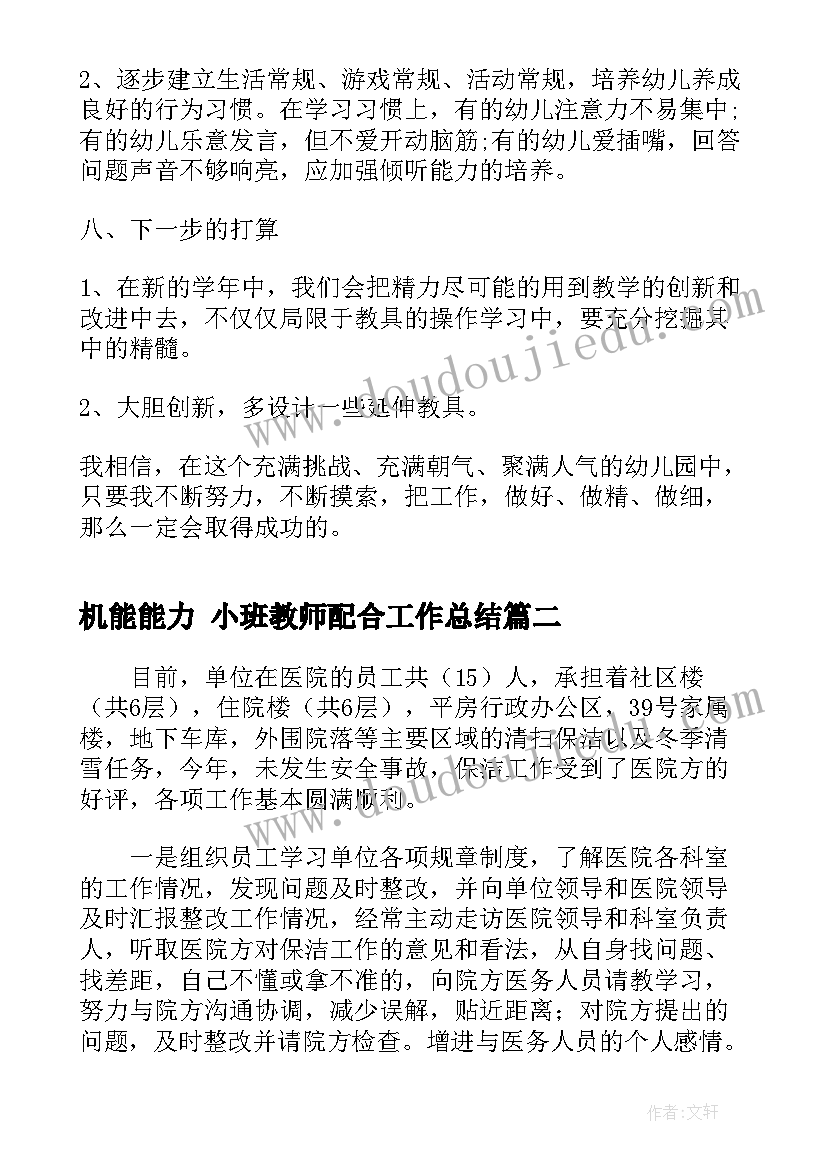 机能能力 小班教师配合工作总结(实用5篇)