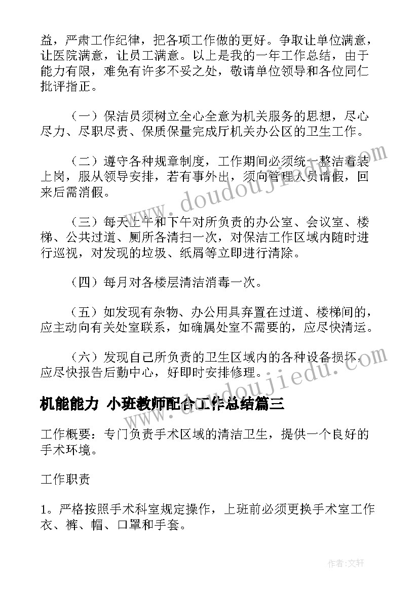 机能能力 小班教师配合工作总结(实用5篇)