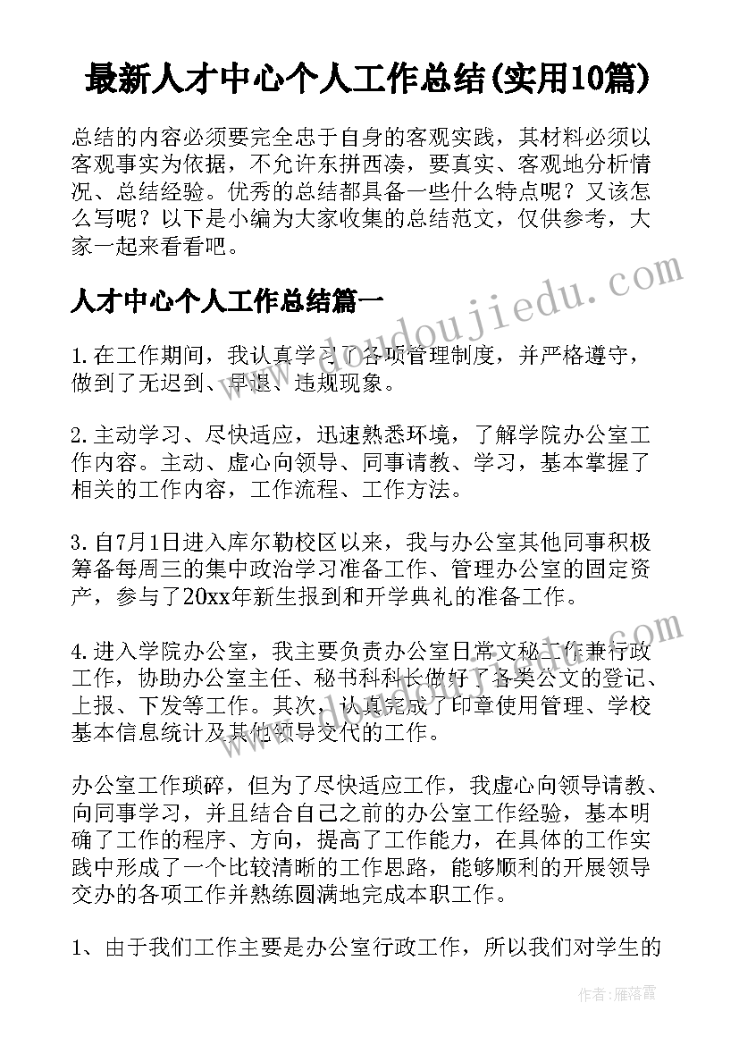 最新人才中心个人工作总结(实用10篇)