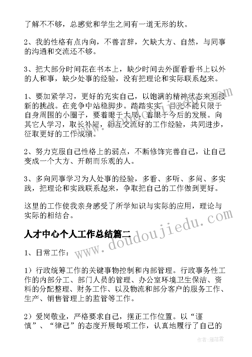 最新人才中心个人工作总结(实用10篇)