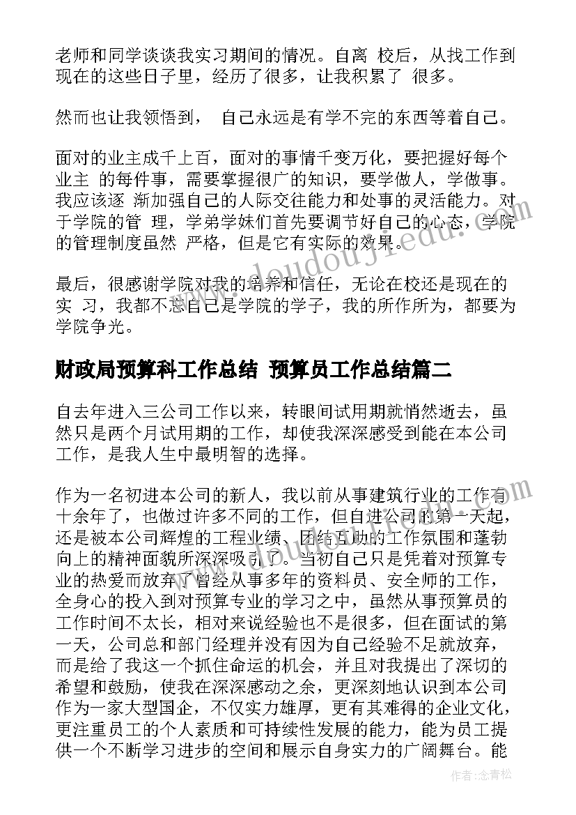 2023年财政局预算科工作总结 预算员工作总结(大全9篇)