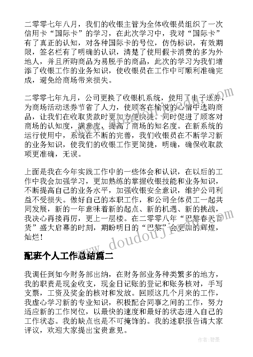 最新配班个人工作总结(汇总8篇)