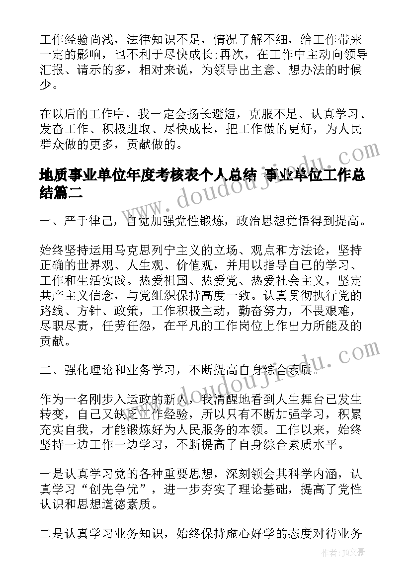 最新地质事业单位年度考核表个人总结 事业单位工作总结(精选6篇)