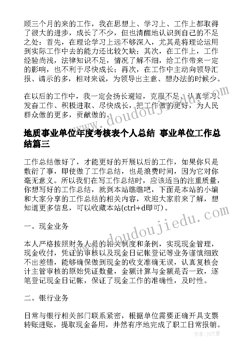 最新地质事业单位年度考核表个人总结 事业单位工作总结(精选6篇)