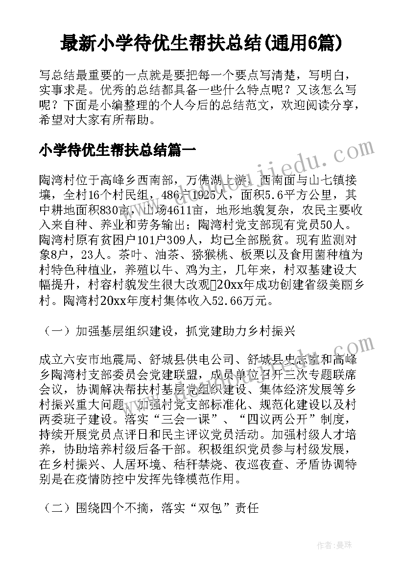 最新小学待优生帮扶总结(通用6篇)