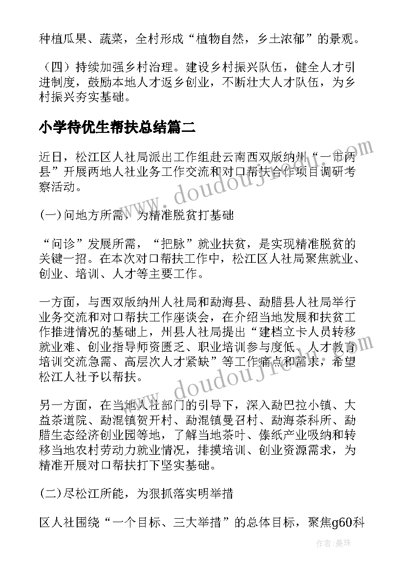 最新小学待优生帮扶总结(通用6篇)