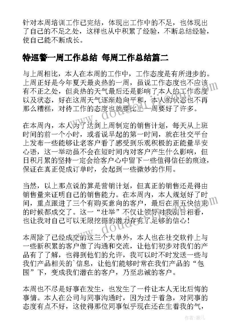 2023年特巡警一周工作总结 每周工作总结(优秀9篇)