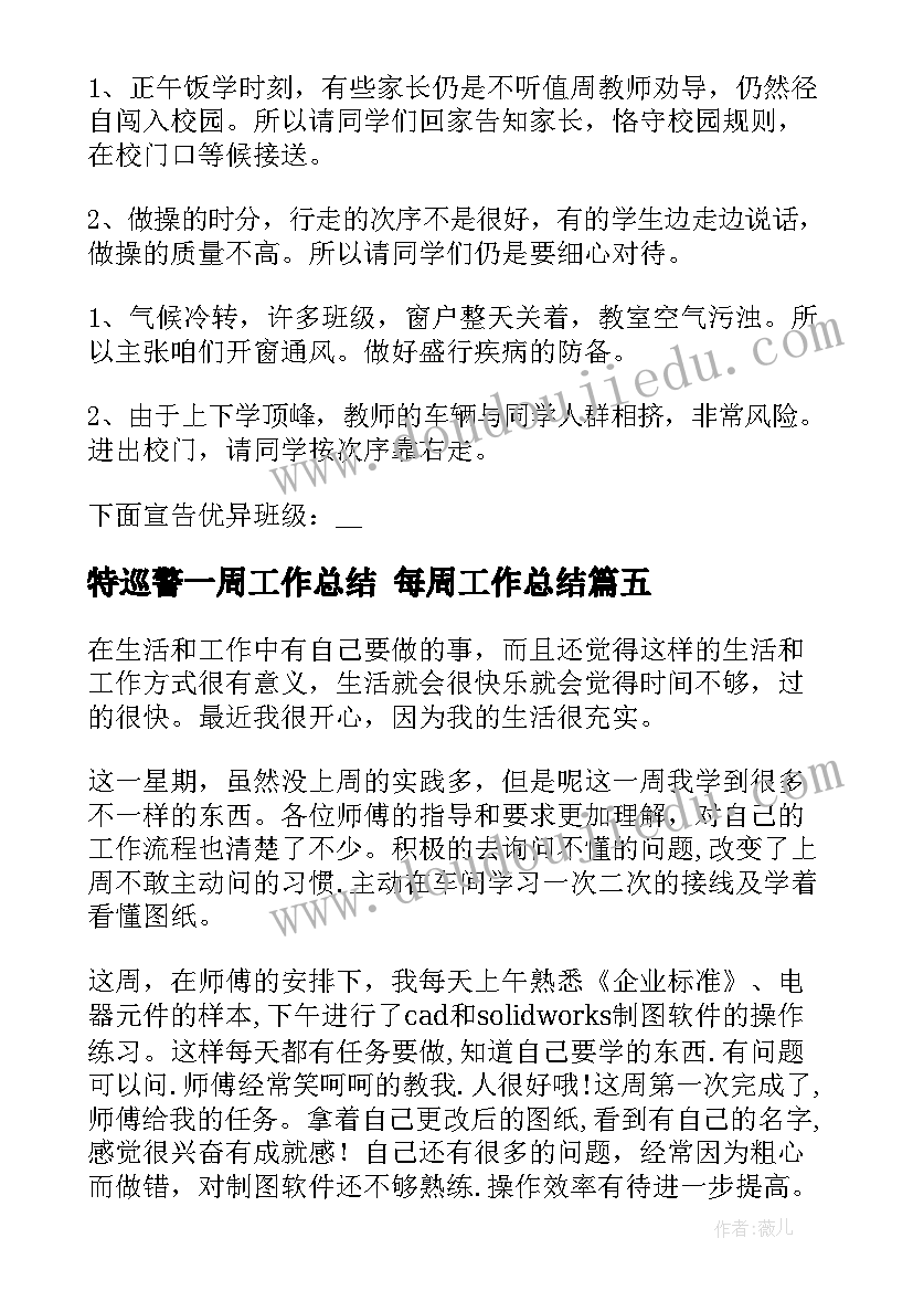 2023年特巡警一周工作总结 每周工作总结(优秀9篇)