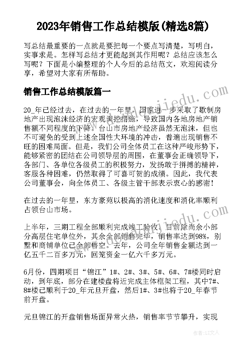 2023年销售工作总结模版(精选8篇)