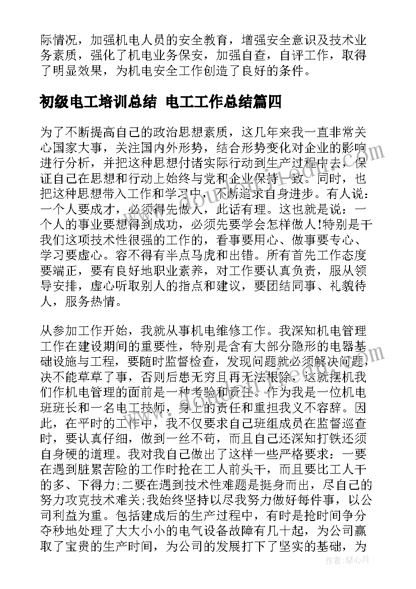 初级电工培训总结 电工工作总结(实用6篇)