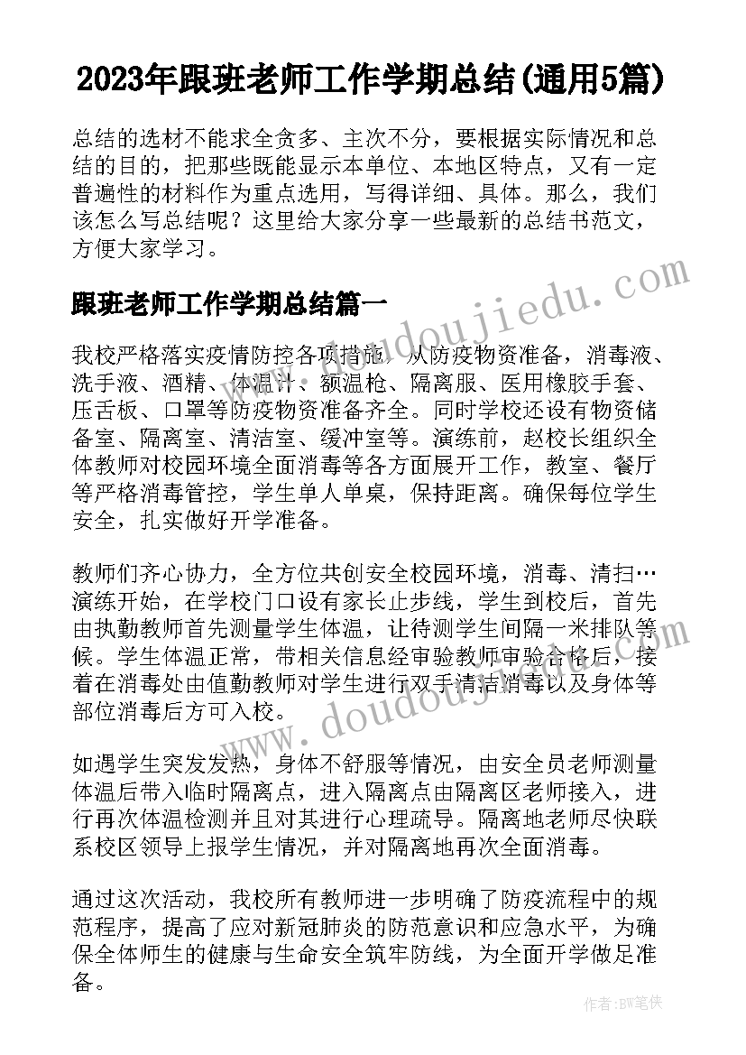 2023年跟班老师工作学期总结(通用5篇)