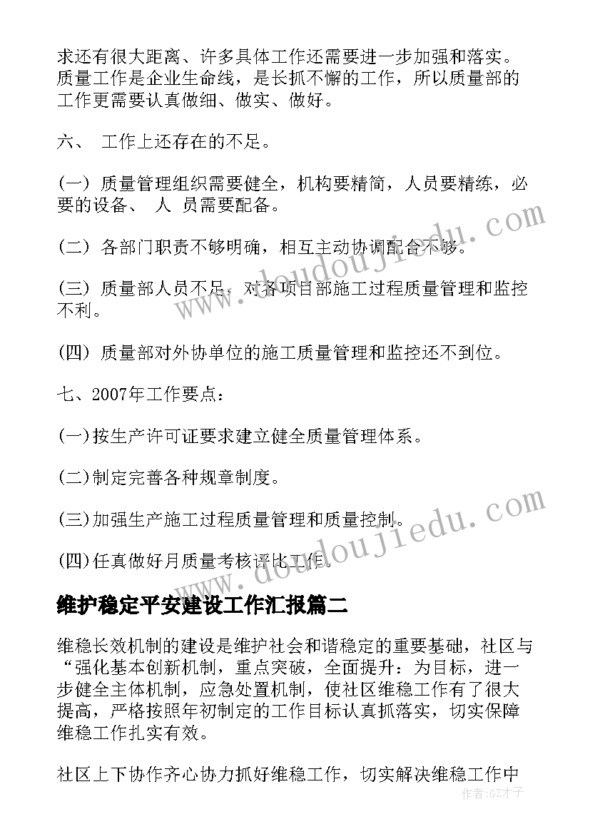 维护稳定平安建设工作汇报(精选5篇)