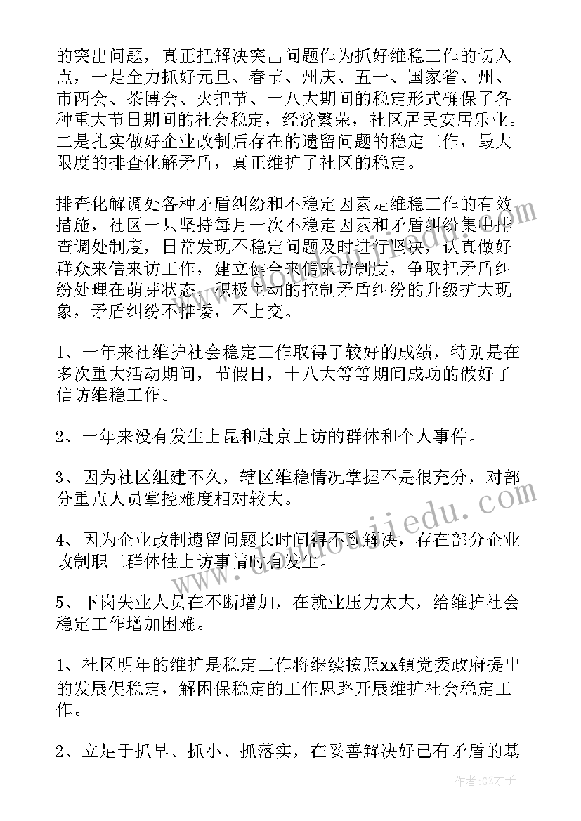 维护稳定平安建设工作汇报(精选5篇)