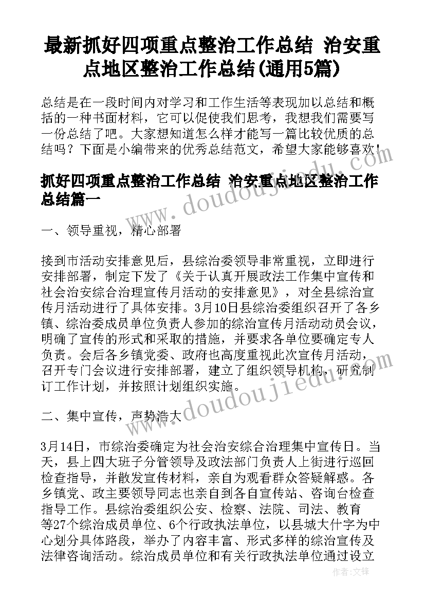 最新抓好四项重点整治工作总结 治安重点地区整治工作总结(通用5篇)