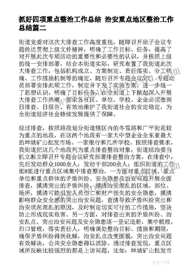 最新抓好四项重点整治工作总结 治安重点地区整治工作总结(通用5篇)