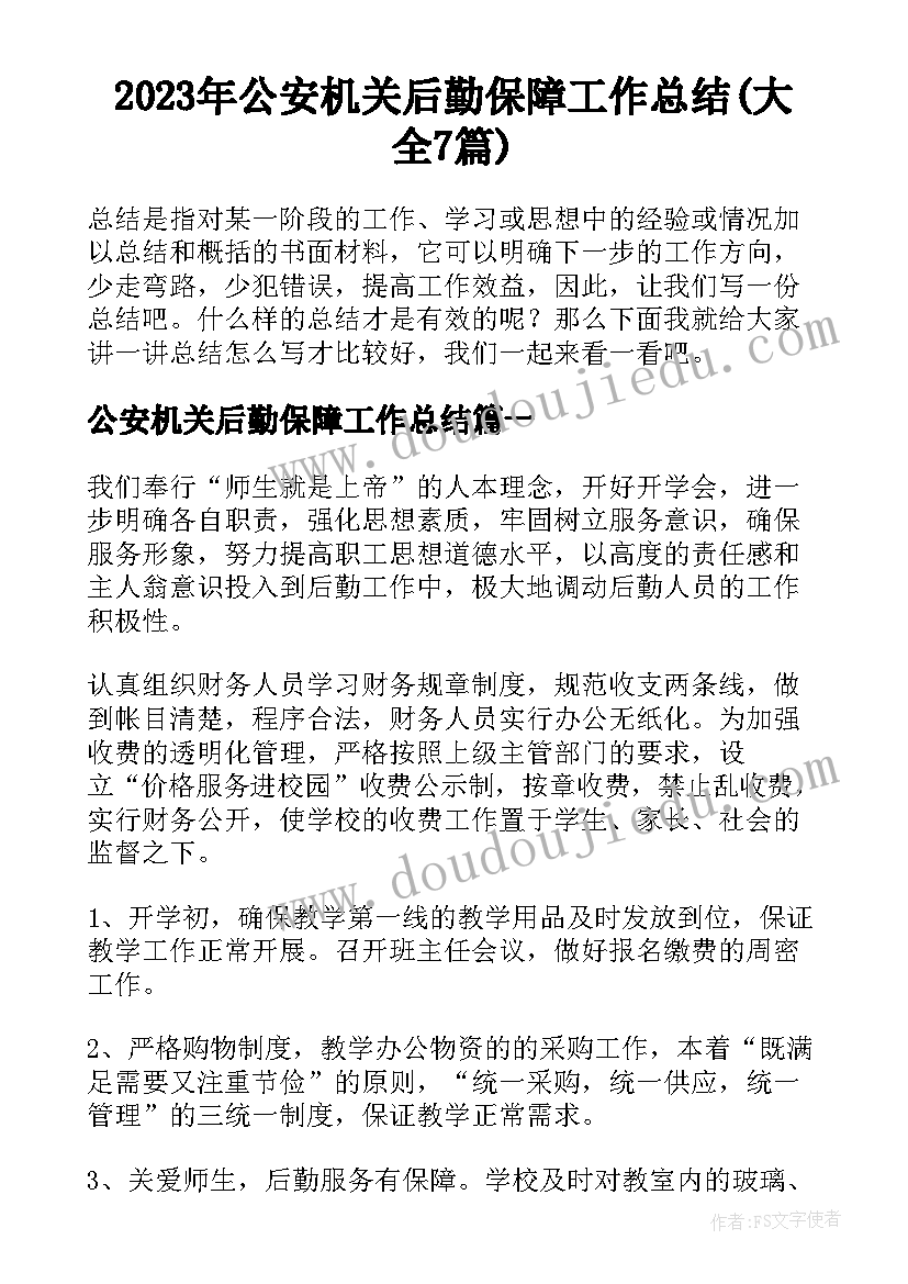 2023年公安机关后勤保障工作总结(大全7篇)