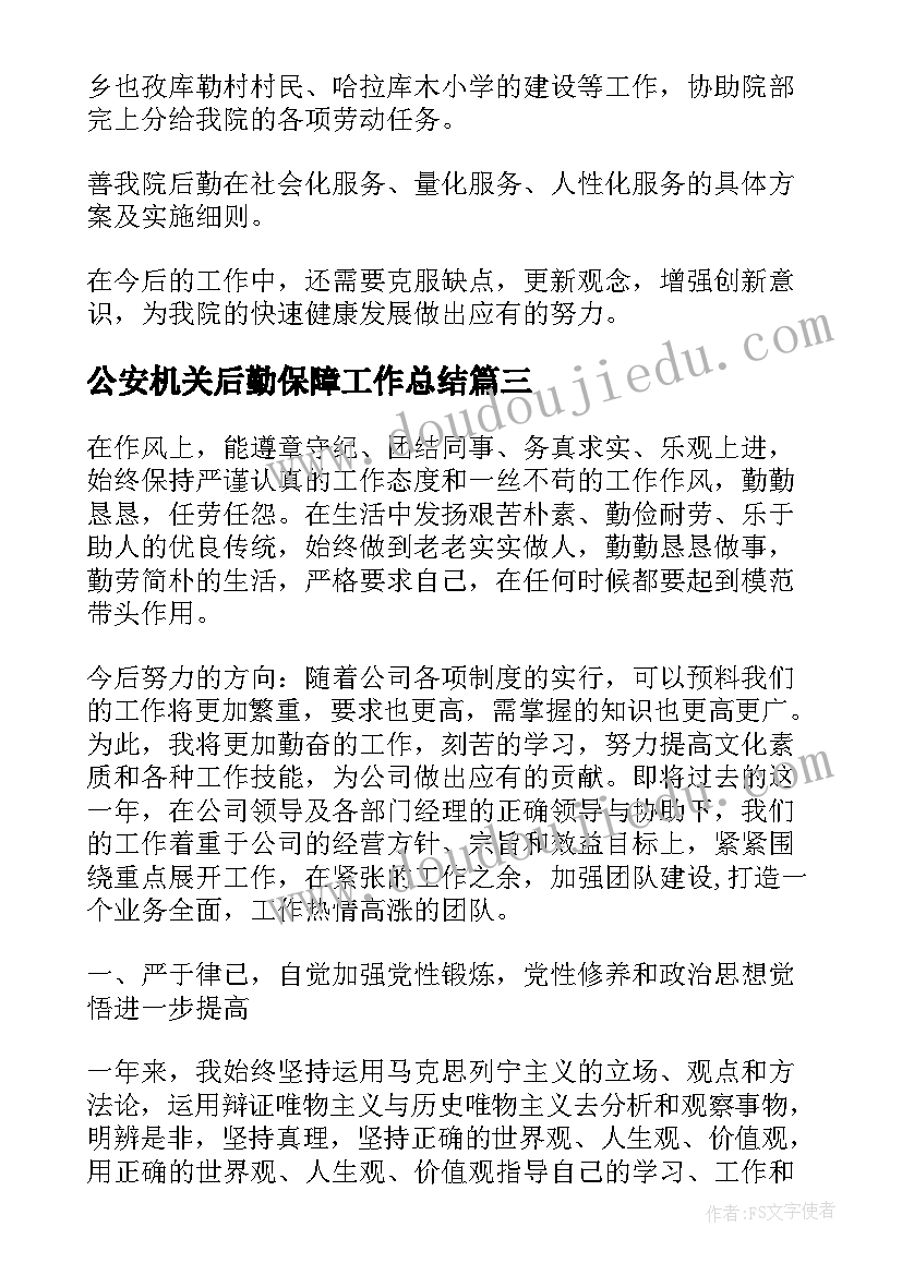 2023年公安机关后勤保障工作总结(大全7篇)