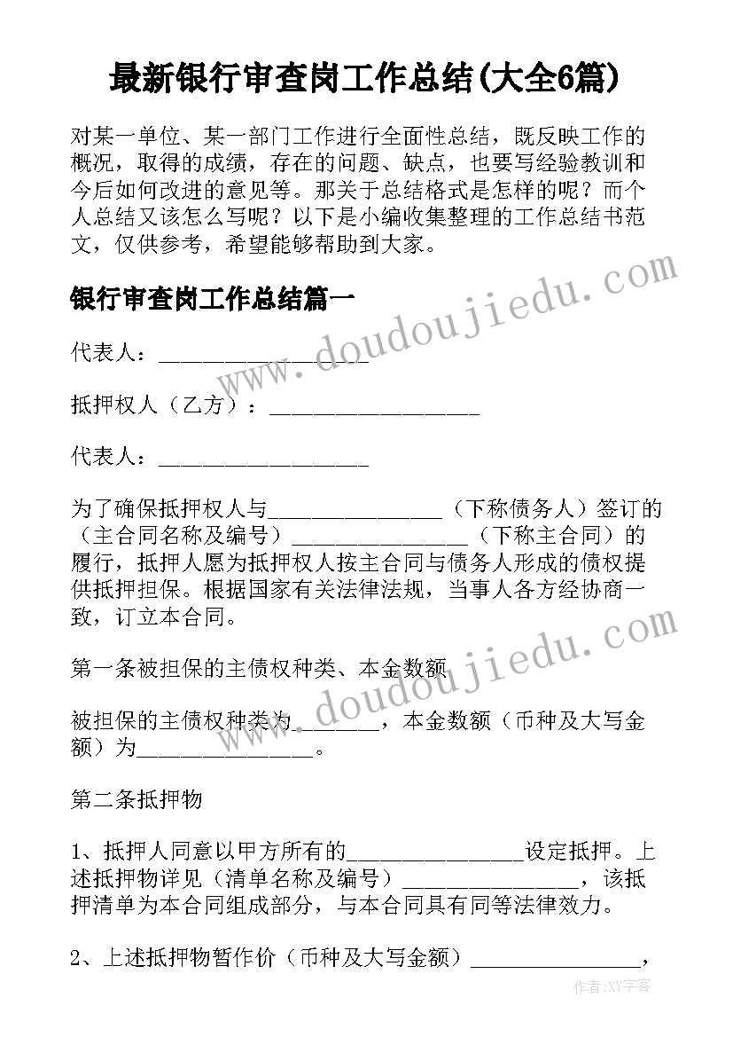 最新银行审查岗工作总结(大全6篇)