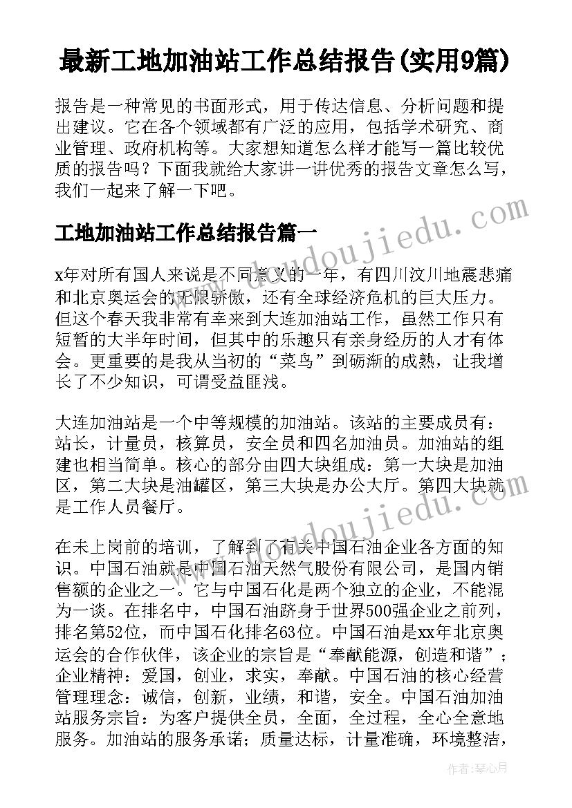 最新工地加油站工作总结报告(实用9篇)