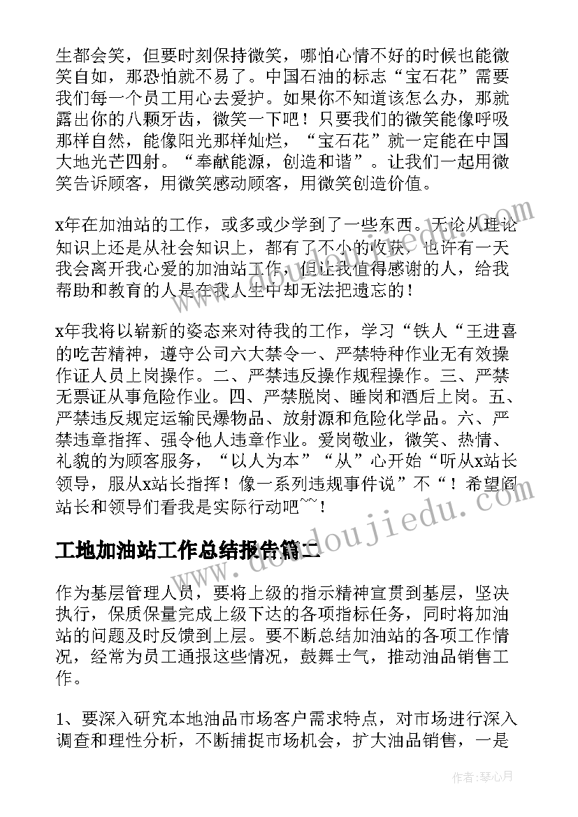 最新工地加油站工作总结报告(实用9篇)