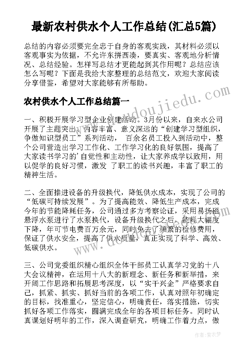 最新农村供水个人工作总结(汇总5篇)