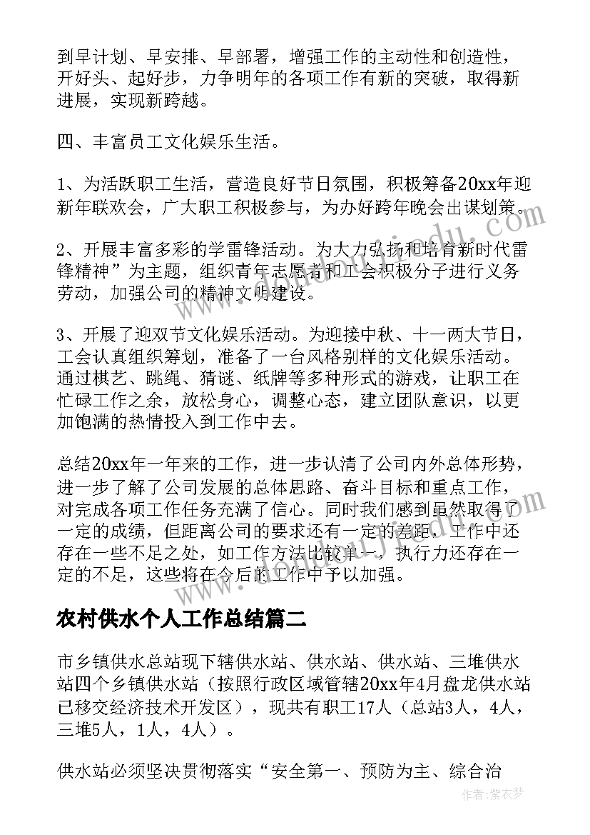 最新农村供水个人工作总结(汇总5篇)