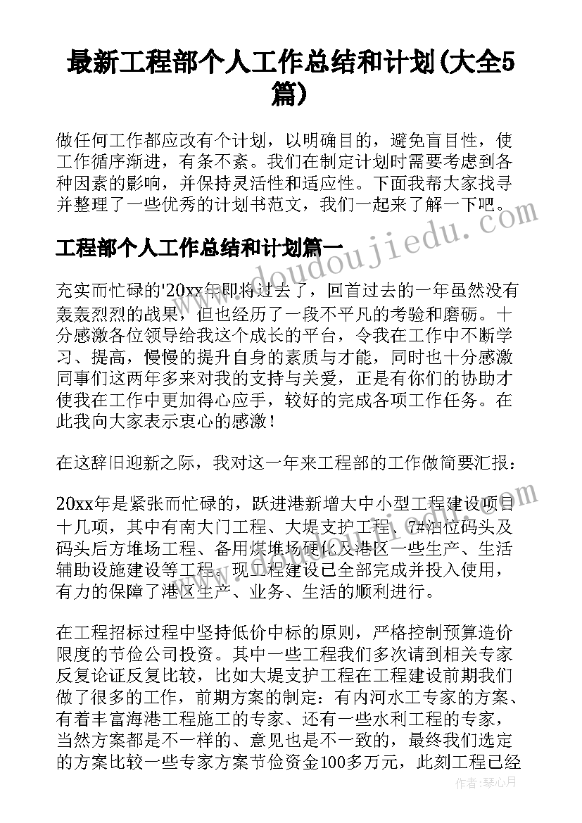 最新工程部个人工作总结和计划(大全5篇)