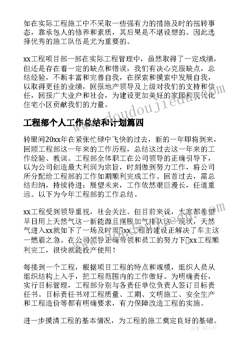 最新工程部个人工作总结和计划(大全5篇)