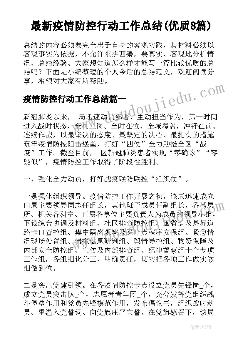 最新疫情防控行动工作总结(优质8篇)